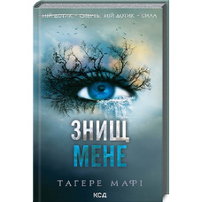 Знищ мене Тагере Мафі КСД