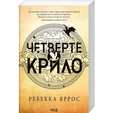 Четверте крило Ребекка Яррос КСД