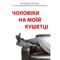 Чоловіки на моїй кушетці Бренді Енглер м'яка укр.