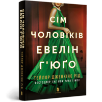 Семь мужей Эвелин Хьюго Тейлор Дженкинс Рейд (укр) (м'як.обкл)