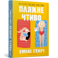 Пляжне чтиво Емілі Генрі (укр) (м'як.обкл)