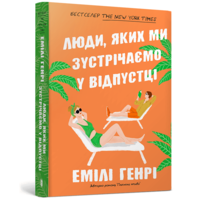 Люди которых мы встречаем в отпуске Эмили Генри (укр) (мягк.обл)