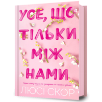Все что только между нами Люси Скор (укр) (тв.обл)
