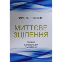 Миттєве зцілення Френк Кінслоу (укр) (м'як.обкл)