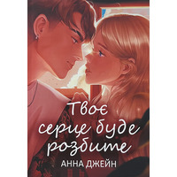 Твоє серце буде розбите Анна Джейн (укр) (м'як.обкл)