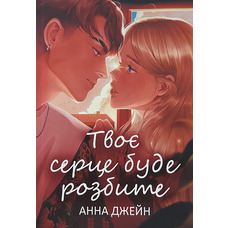 Твоє серце буде розбите Анна Джейн (укр) (м'як.обкл)