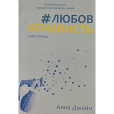 Любов ненависть Книга перша Анна Джейн (укр) (мягк.обкл)