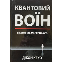Квантовий воїн свідомість майбутнього Джон Кехо (тверда палітурка) (укр)
