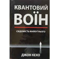 Квантовий воїн свідомість майбутнього Джон Кехо (тверда палітурка) (укр)