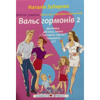 Вальс Гормонів 2. Зубарєва Наталія Дівчинка, дівчина, жінка + "чоловіча партія" Танцюють всі! (укр)