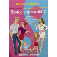 Вальс Гормонів 2. Зубарєва Наталія Дівчинка, дівчина, жінка + "чоловіча партія" Танцюють всі! (укр)