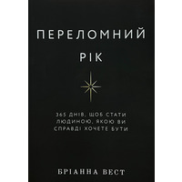 Переломний рік. 365 днів, щоб стати людиною, якою ви справді хочете бути Бріанна Вест