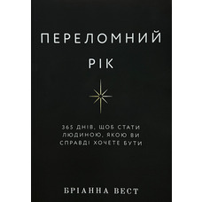 Переломний рік. 365 днів, щоб стати людиною, якою ви справді хочете бути Бріанна Вест