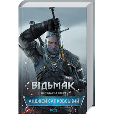 Відьмак Владичиця озера Анджей Сапковський КСД (тв.обкл)