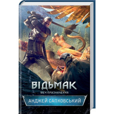 Відьмак Меч призначення Анджей Сапковський КСД (тв.обкл)