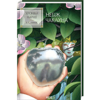 Хроники Нарнии Небож колдуна Книга 1 Льюис КСД (тв.обл)