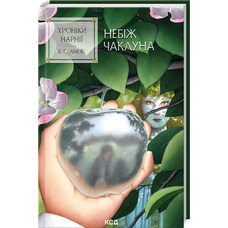 Хроніки Нарнії Небіж чаклуна Книга 1 Льюїс КСД (тв.обкл)