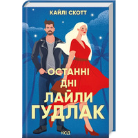 Последние дни Лайлы Гудлак Кайли Скотт КСД (тв.обл)
