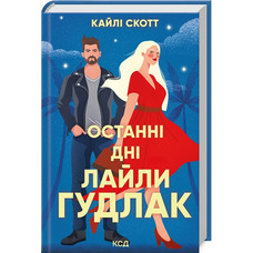 Останні дні Лайли Гудлак Кайлі Скотт КСД (тв.обкл)