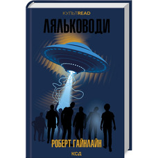 Ляльководи Роберт Гайнлайн КСД (тв.обкл)