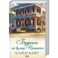 Дом по улице Притания Карен Уайт КСД (тв.обл)