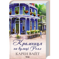 Крамниця на вулиці Роял Карен Вайт КСД (тв.обкл)