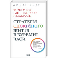 Чому мені раніше цього не казали? Стратегія спокійного життя в буремні часи Джулі Сміт КСД (тв.обкл)