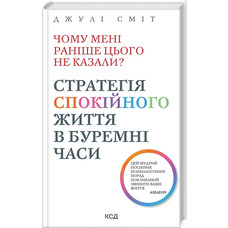 Чому мені раніше цього не казали? Стратегія спокійного життя в буремні часи Джулі Сміт КСД (тв.обкл)