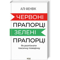 Червоні прапорці зелені прапорці. Як розпізнати токсичну поведінку Алі Фенвік КСД (тв.обкл)