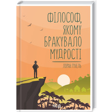 Філософ якому бракувало мудрості Лоран Гунель КСД (тв.обкл)