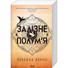 Залізне полум'я Ребекка Яррос КСД (м'як.обкл)