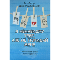 Я ненавиджу тебе але не покидай мене Гел Страус Джерольд Крейсман (укр) (м'як.обкл)