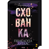 Схованка Пенелопа Дуглас КСД (тв.обкл)