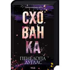Схованка Пенелопа Дуглас КСД (тв.обкл)