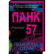 Панк 57 Пенелопа Дуглас КСД (тв.обкл)