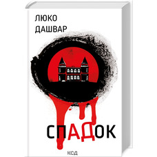 СпАДок Люко Дашвар КСД (тв.обкл)