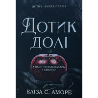 Дотик долі Еліза Аморе (укр) (м'як.обкл)