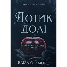 Дотик долі Еліза Аморе (укр) (м'як.обкл)