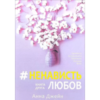 Ненависть любовь Анна Джейн (книга вторая) (укр)