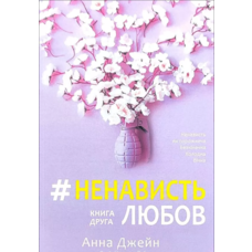 Ненависть любов Анна Джейн (книга друга) (укр)