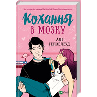 Кохання в мозку Алі Гейзелвуд Vivat (тв.обкл)