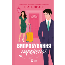 Випробування нареченої Гелен Хоанг Vivat (тв.обкл)