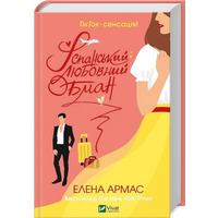 Іспанський любовний обман Елена Армас Vivat (тв.обкл)