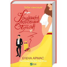 Іспанський любовний обман Елена Армас Vivat (тв.обкл)
