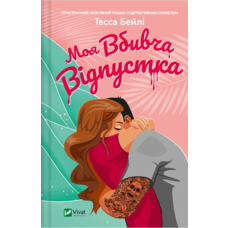 Моя вбивча відпустка Тесса Бейлі Vivat (тв.обкл)
