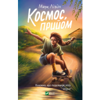 Космос прийом Марк Левін Vivat (тв.обкл)