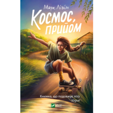 Космос прийом Марк Левін Vivat (тв.обкл)