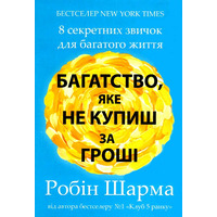 Богатство которое не купишь за деньги Робин Шарма