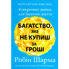 Багатство яке не купиш за гроші Робін Шарма