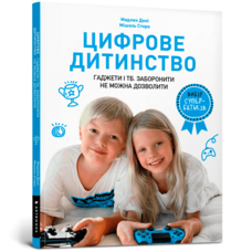 Цифрове дитинство Мадлен Дені та Мішель Стора ARTBOOKS (м'як.обкл)